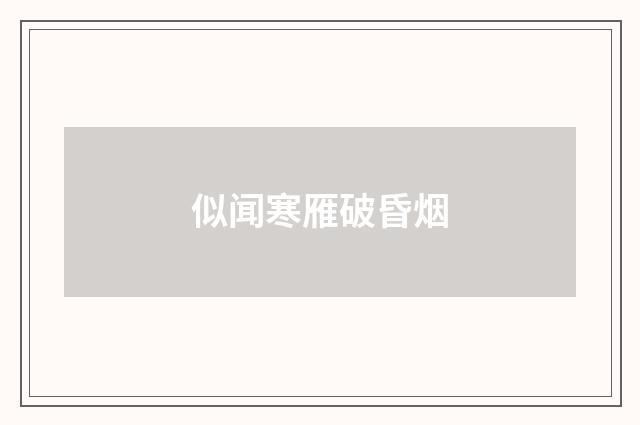 似闻寒雁破昏烟