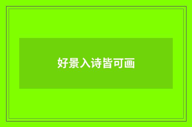 好景入诗皆可画