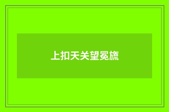 上扣天关望冕旒