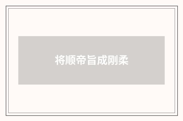 将顺帝旨成刚柔