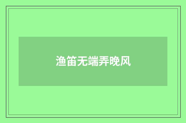 渔笛无端弄晚风