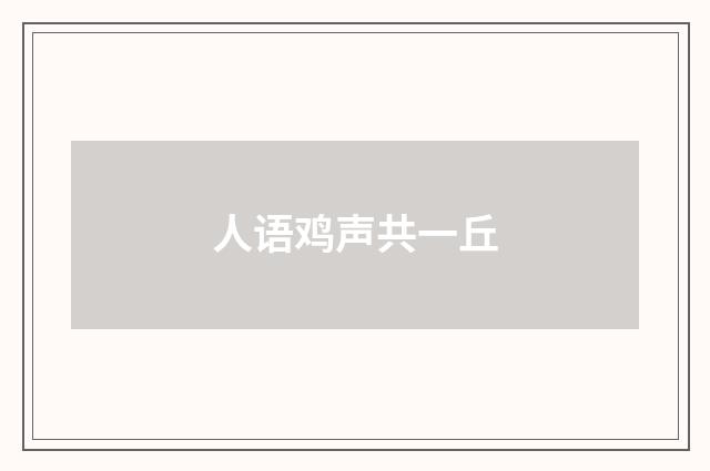 人语鸡声共一丘