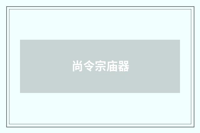 尚令宗庙器
