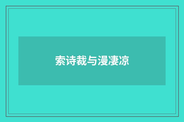 索诗裁与漫凄凉