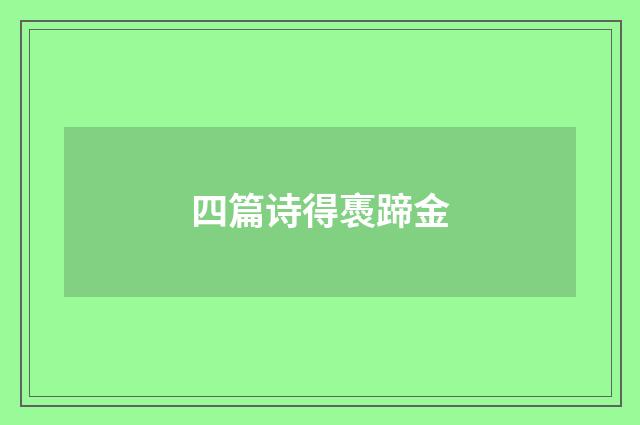 四篇诗得褭蹄金