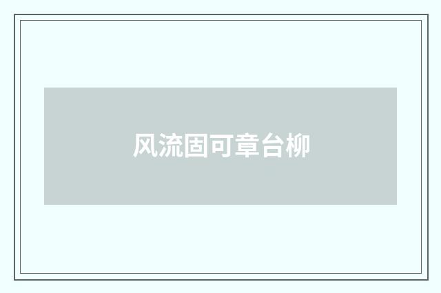 风流固可章台柳