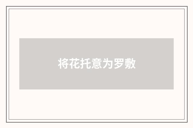 将花托意为罗敷