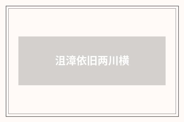 沮漳依旧两川横