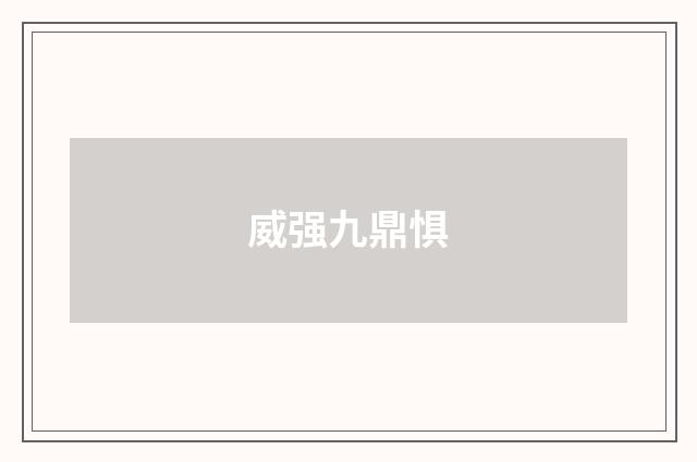 威强九鼎惧