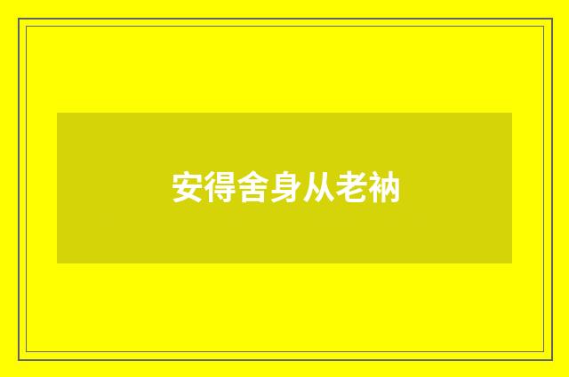 安得舍身从老衲