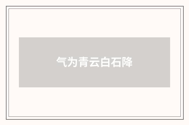 气为青云白石降