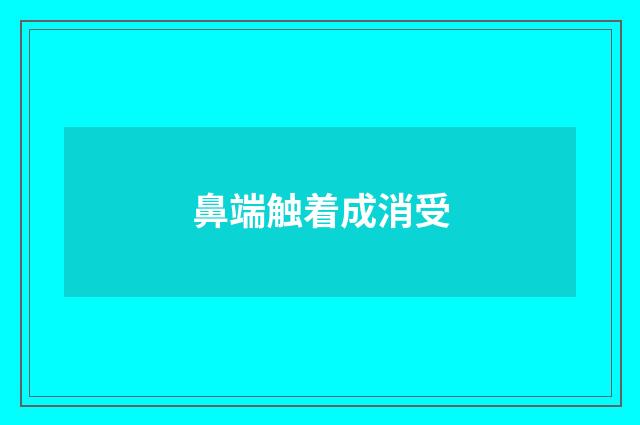 鼻端触着成消受