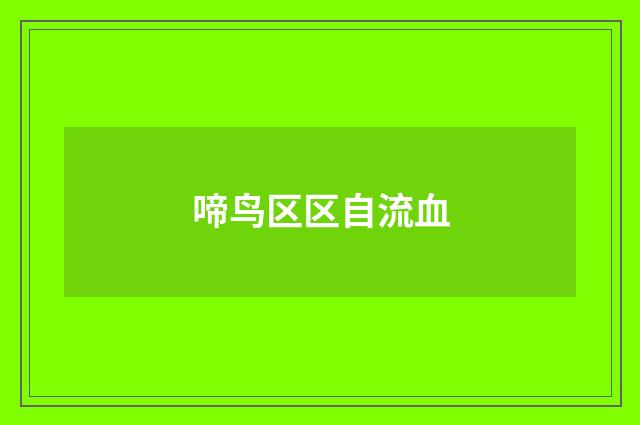 啼鸟区区自流血