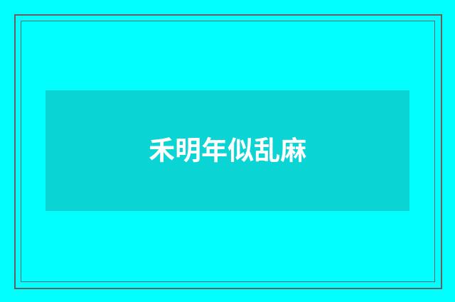 禾明年似乱麻