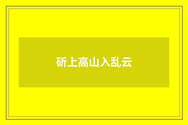 斫上高山入乱云
