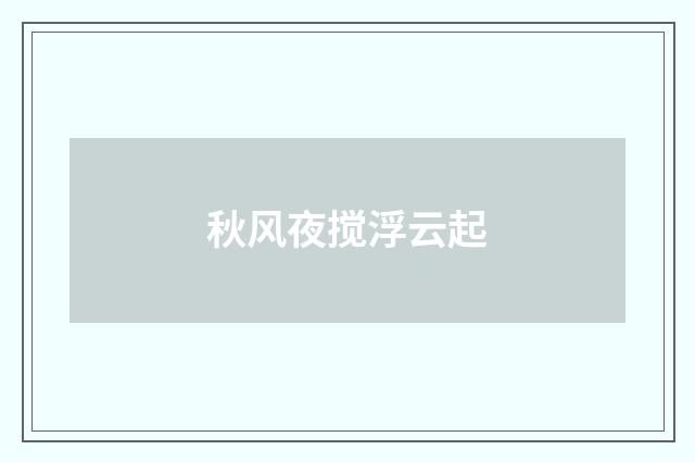 秋风夜搅浮云起