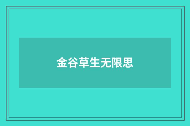 金谷草生无限思