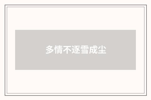 多情不逐雪成尘