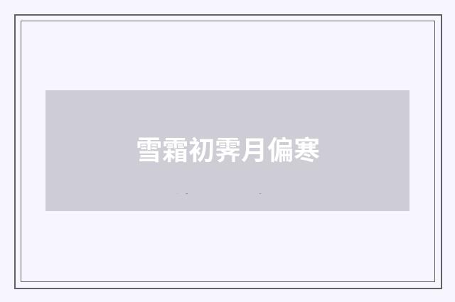 雪霜初霁月偏寒