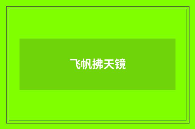 飞帆拂天镜