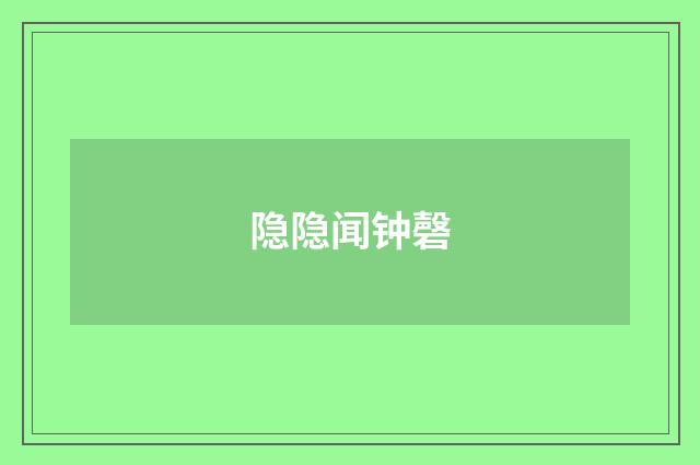 隐隐闻钟磬
