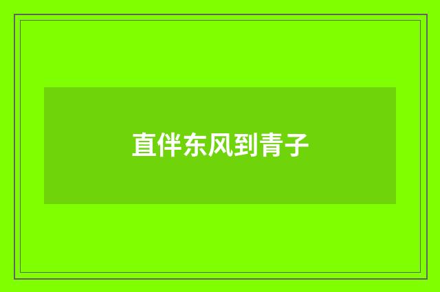 直伴东风到青子