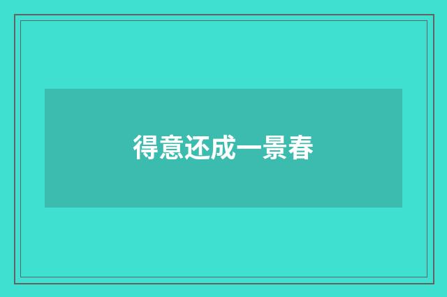 得意还成一景春