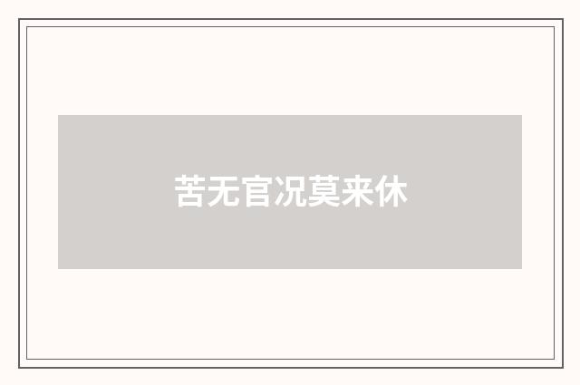 苦无官况莫来休