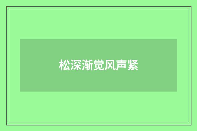 松深渐觉风声紧
