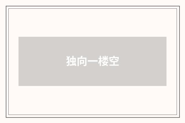 独向一楼空