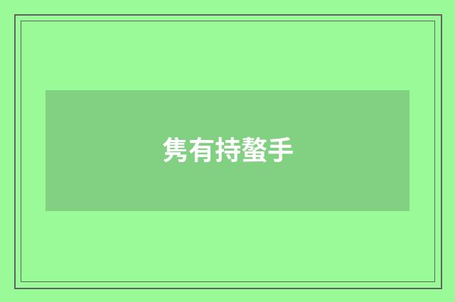 隽有持螯手
