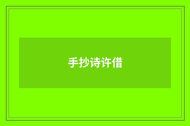 手抄诗许借