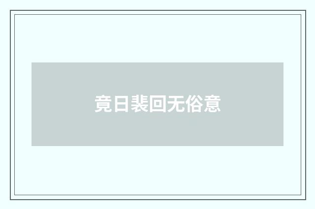 竟日裴回无俗意