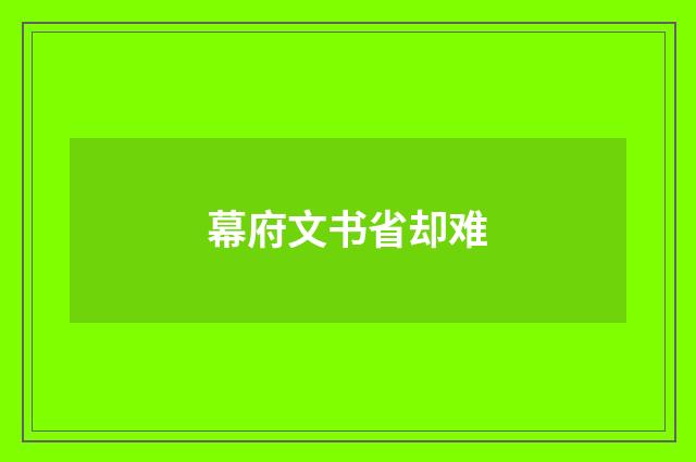 幕府文书省却难