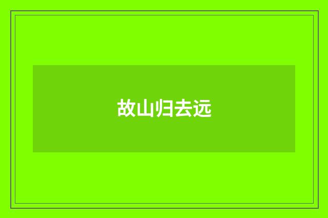故山归去远