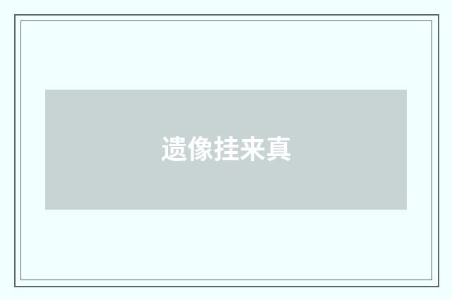 遗像挂来真