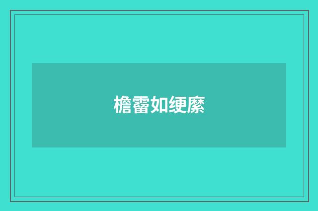 檐霤如绠縻