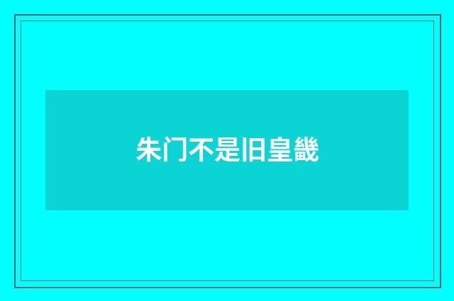 朱门不是旧皇畿