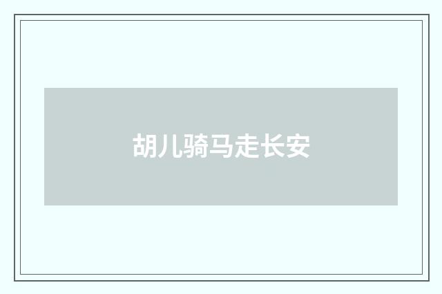 胡儿骑马走长安