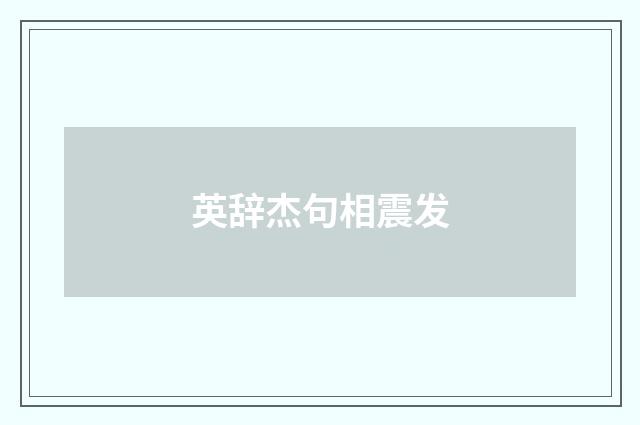 英辞杰句相震发