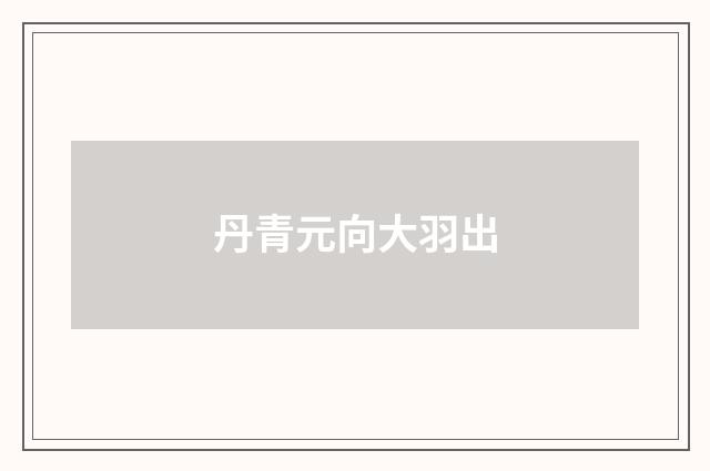 丹青元向大羽出