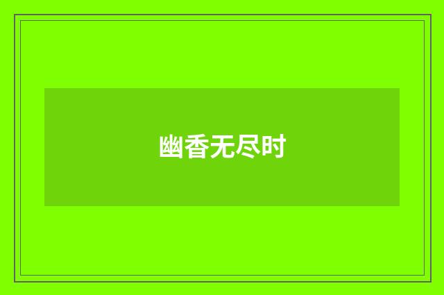 幽香无尽时