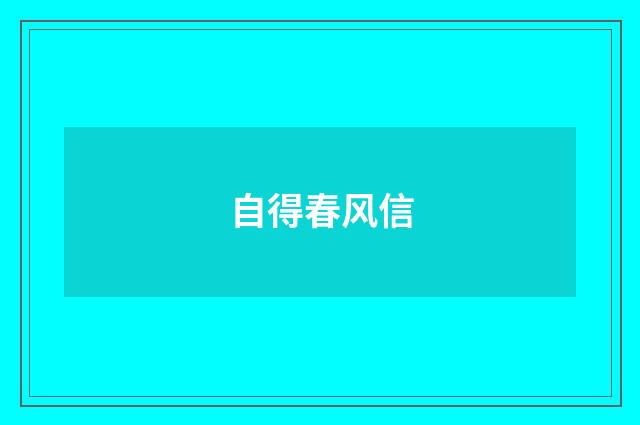 自得春风信