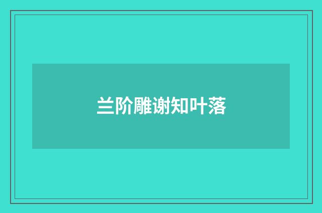 兰阶雕谢知叶落