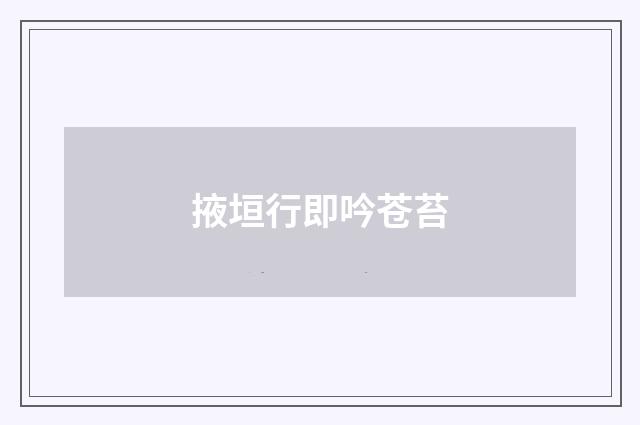 掖垣行即吟苍苔