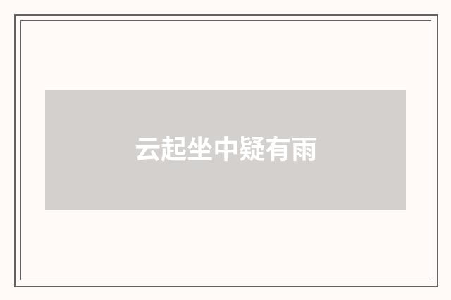 云起坐中疑有雨