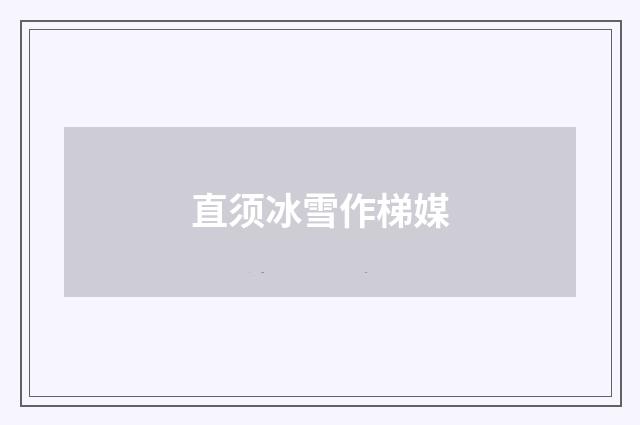 直须冰雪作梯媒