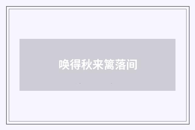 唤得秋来篱落间