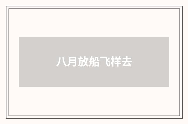 八月放船飞样去