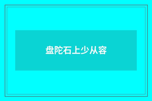 盘陀石上少从容